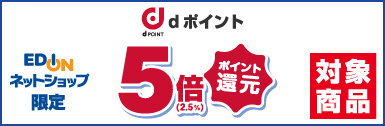 エディオンネットショップ限定 dポイント5倍(2.5%)ポイント還元 対象商品