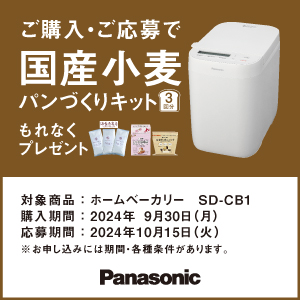 ご購入・ご応募で国産小麦パンづくりキットもれなくプレゼント