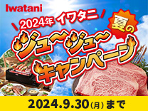 夏のキャンペーン2024.9.30(月)まで