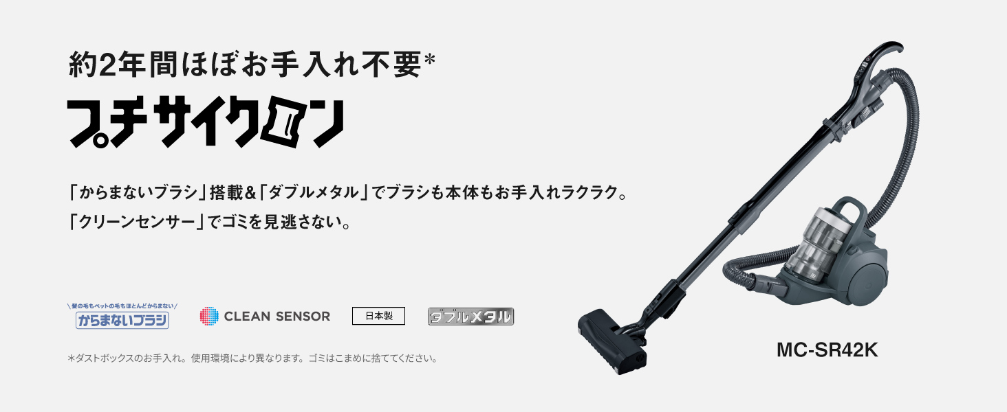 「からまないブラシ」搭載& 「ダブルメタル」でブラシも本体もお手入れラクラク。「クリーンセンサー」でゴミを見逃さない。