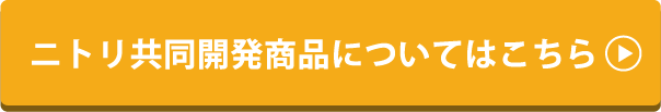 ニトリ共同開発商品についてはこちら