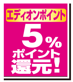 エディオンポイント 5%ポイント還元キャンペーン期間：2024年8月30日～9月30日