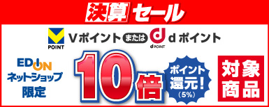 エディオンネットショップ限定 決算セール Vポイントまたはdポイント10倍ポイント還元！対象商品