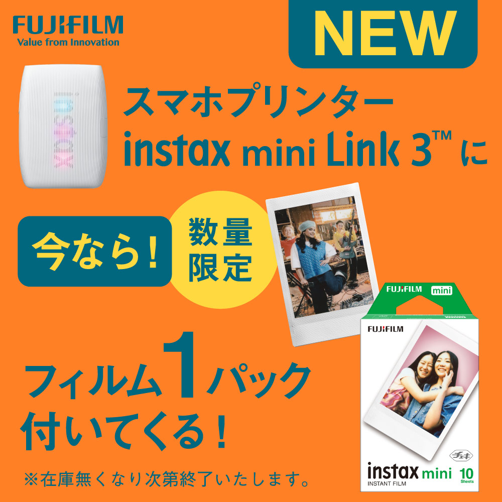 富士フイルム スマホプリンターinstax mini Link3に 今なら!数量限定フィルム1パック付いてくる！ ※在庫無くなり次第終了いたします。