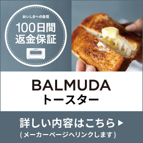 BALMUDA オーブントースター100日間返金保証 詳しい内容はコチラ（メーカーページへリンクします）