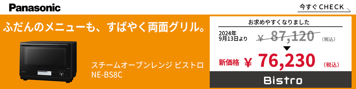 パナソニック スチームオーブンレンジ ビストロ NEBS8C