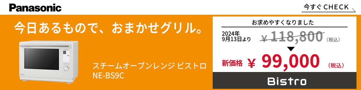 パナソニック スチームオーブンレンジ ビストロ NEBS9C