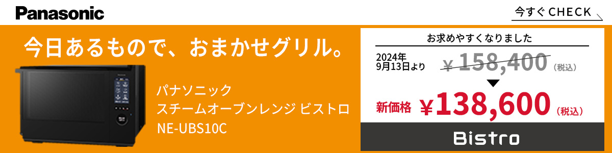 パナソニック スチームオーブンレンジ ビストロ NEUBS10C