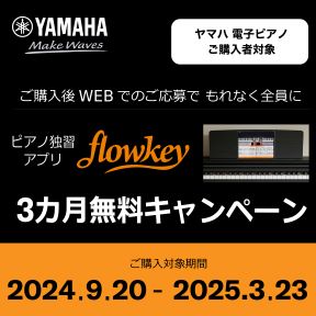 YAMAHA ヤマハ電子ピアノご購入者対象 ご購入後WEB応募でもれなく全員にピアノ独習アプリflowkey 3カ月無料キャンペーン ご購入対象期間は2025年3月23日まで