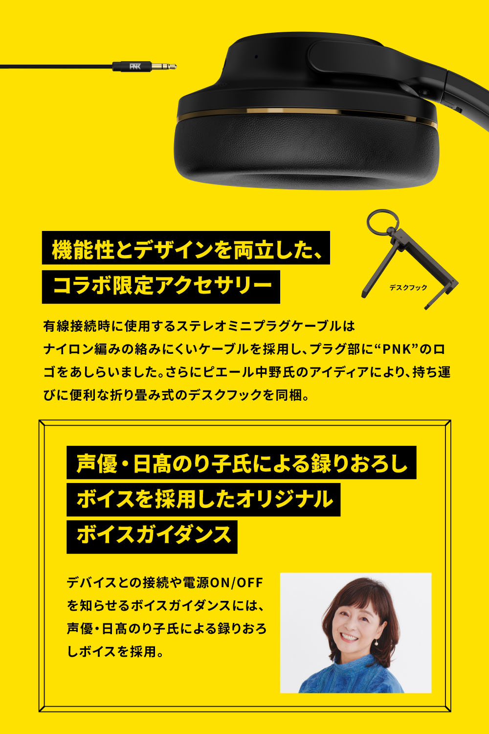 機能性とデザインを両立した、コラボ限定アクセサリー 声優・日高のり子氏による録りおろしボイスを採用したオリジナルボイスガイダンス