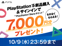 PS5新品購入＆サインインで“PS Storeチケット”7,000円分プレゼント！