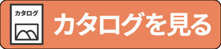 カタログを見る