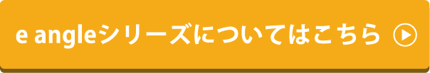 e angleシリーズについてはこちら