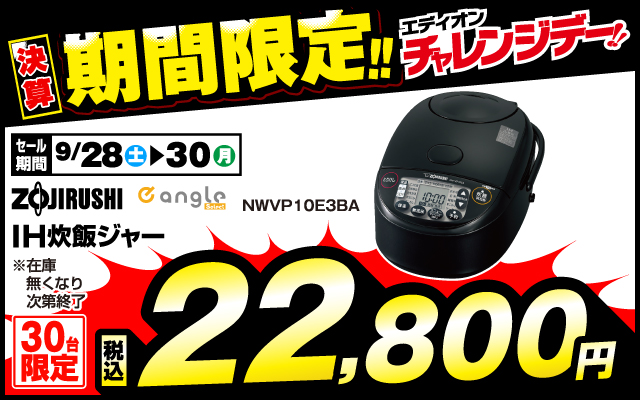 期間限定チャレンジデー 象印 IH炊飯ジャー NW-VP10E3-BA