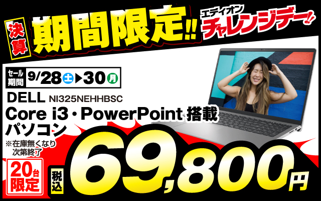 期間限定チャレンジデー DELL ノートパソコン NI325N-EHHBSC