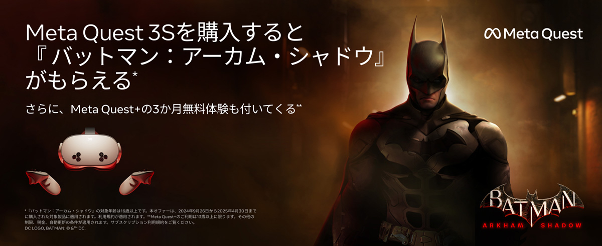 Meta Quest3Sを購入すると「バットマン:アーカム・シャドウ」がもらえる