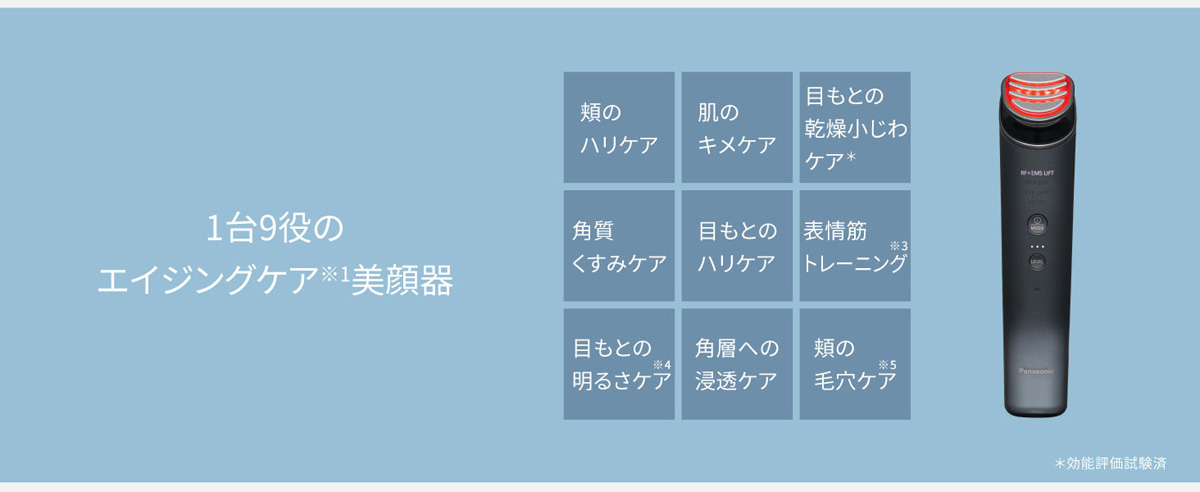 1台9役の本格エイジングケア※1美顔器