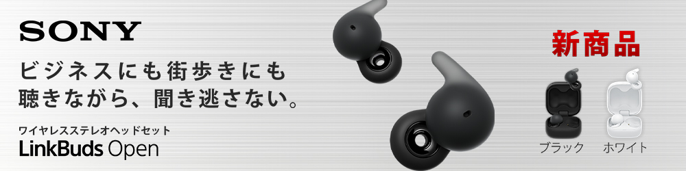 SONY ビジネスにも街歩きにも聴きながら、聞き逃さない。 新商品 ワイヤレスステレオヘッドセット LinkBuds Open ブラック ホワイト