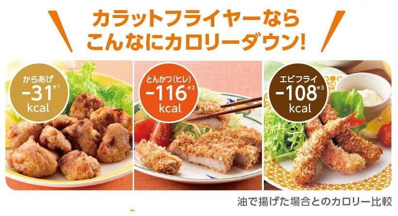 カラットフライヤーならこんなにカロリーダウン！