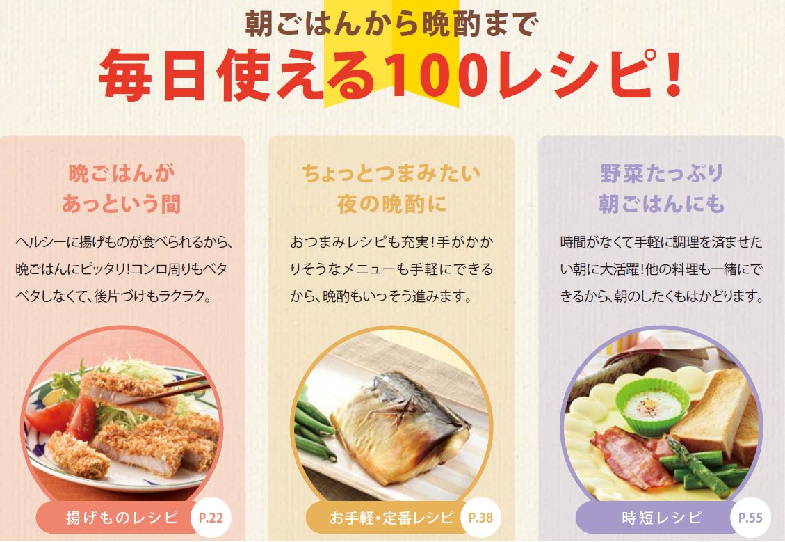 カラットフライヤーで作る、ヘルシーでおいしいレシピをたっぷり100品掲載！