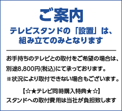 テレビスタンドの「設置」は、組み立てのみとなります