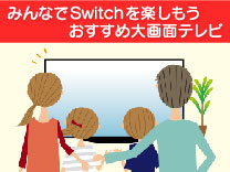 みんなでswitchを楽しもう おすすめ大画面テレビ