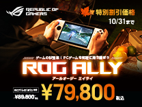 ROG Ally特別価格10/31まで