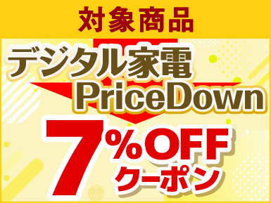 デジタル家電7%OFFクーポン対象商品