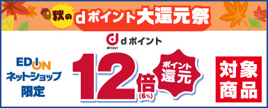 秋のdポイント大還元祭 12倍ポイント還元