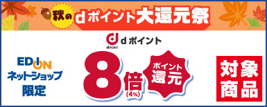 秋のdポイント大還元祭 8倍ポイント還元