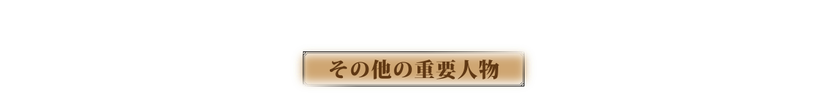 その他の重要人物