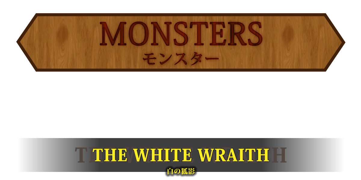 MONSTERS モンスター