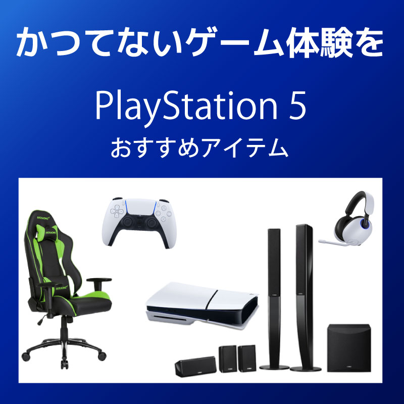 PlayStation5 オススメアイテム