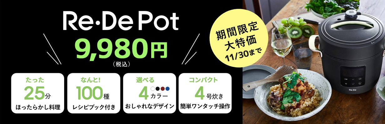 Re・De Pot 9,980円（税込）期間限定大特価 11/30まで