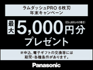 新ラムダッシュPRO6枚刃　24年秋冬キャンペーン 2025年1月31日（金）まで