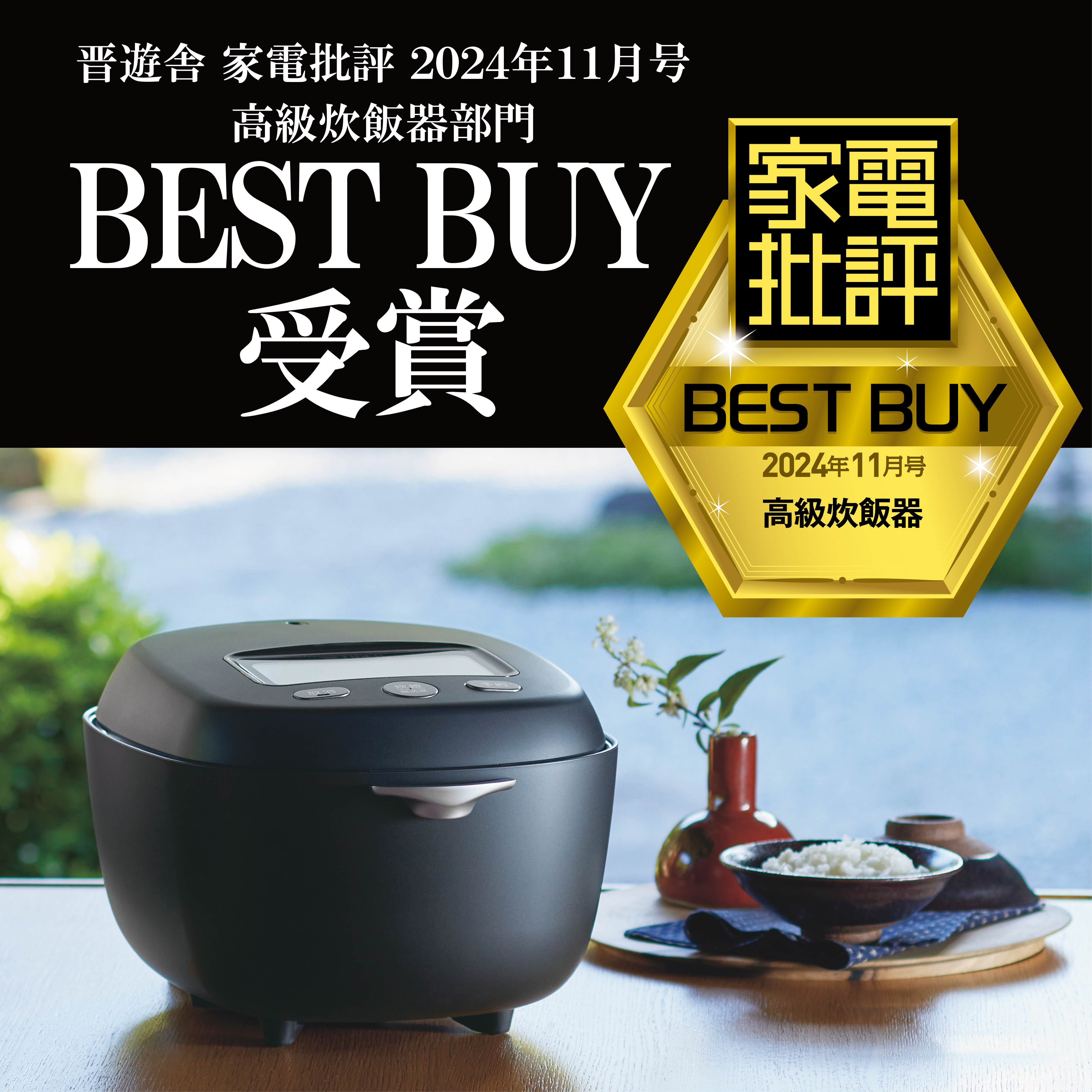 晋遊舎 家電批評 2024年11月号 高級炊飯器部門 BEST BUY受賞 土鍋圧力IH炊飯ジャー(5.5合炊き)