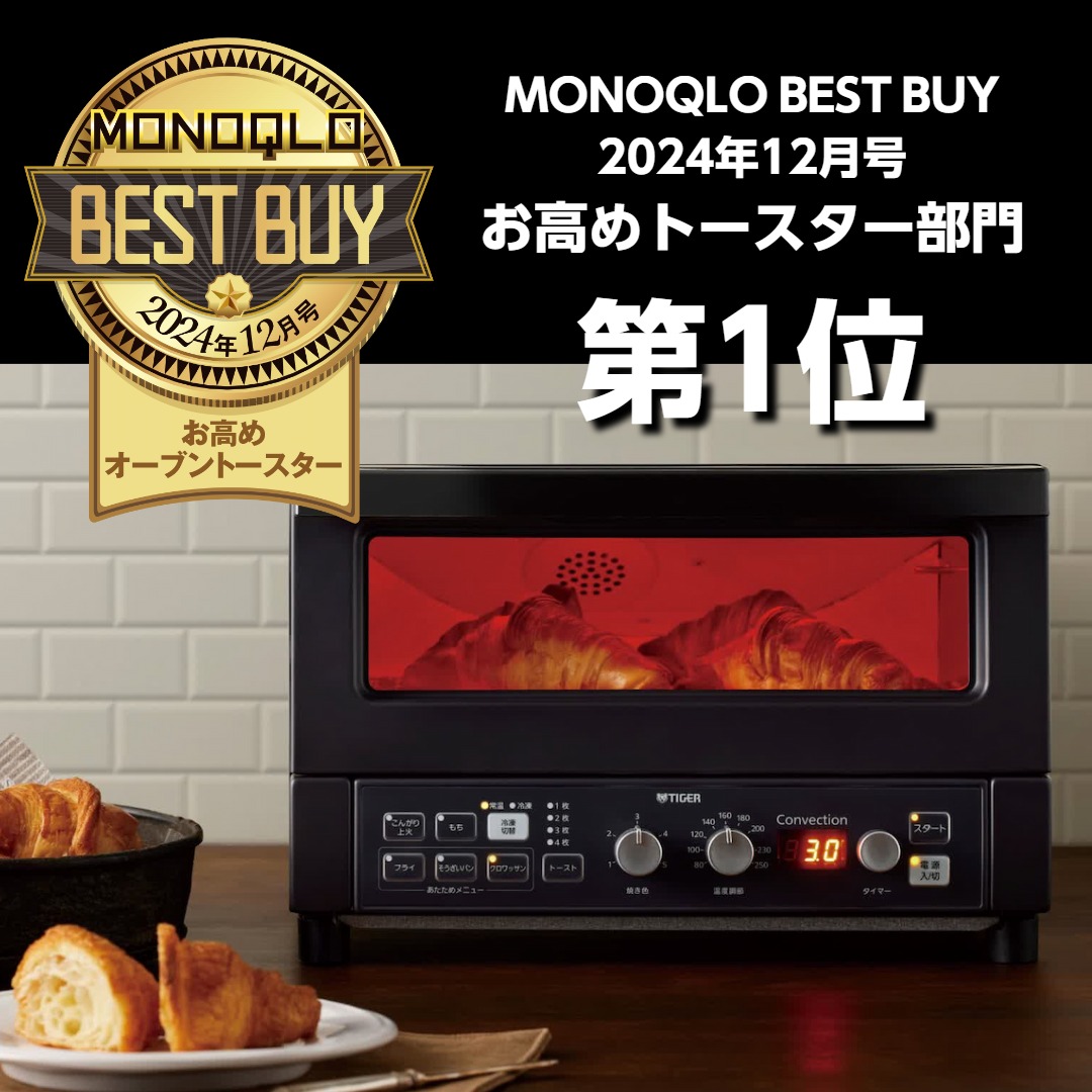 MONOQLO BEST BUY 2024年12月号 お高めトースター部門 第1位 タイガー オーブントースター