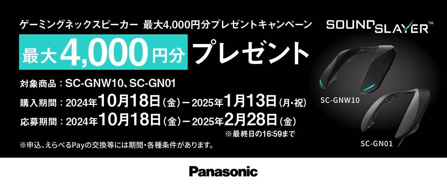 パナソニック ゲーミングスピーカー最大4000円分プレゼントキャンペーン