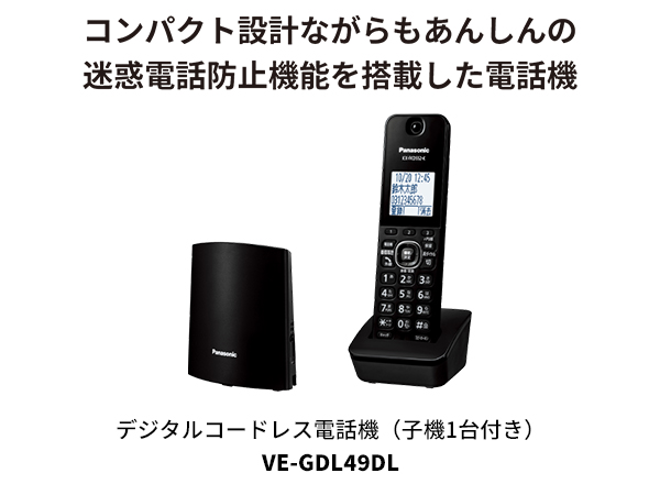 コンパクト設計ながらもあんしんの迷惑電話防止機能を搭載した電話機 デジタルコードレス電話機（子機1台付き）VE-GDL49DL