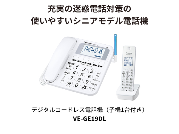 充実の迷惑電話対策の使いやすいシニアモデル電話機 デジタルコードレス電話機（子機1台付き）VE-GE19DL