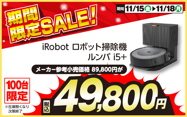 期間限定SALE! iRbot ロボット掃除機ルンバi5+