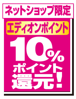 エディオンポイント 10%ポイント還元キャンペーン期間：2024年11月15日～12月15日