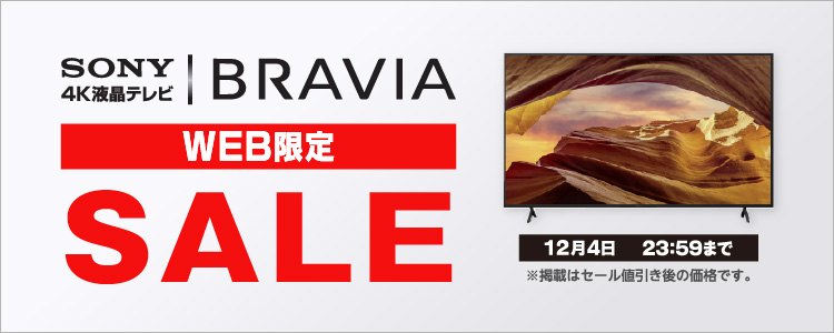 SONY 4K液晶テレビ BRAVIA WEB限定SALE 12月4日 23:59まで