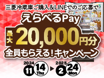 三菱冷蔵庫ご購入＆LINEでのご応募で えらべるpay最大20,000円分全員もらえる!キャンペーン