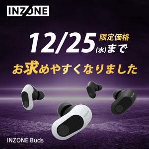 SONY INZONE Buds各種 2024年12月25日（水）まで限定価格