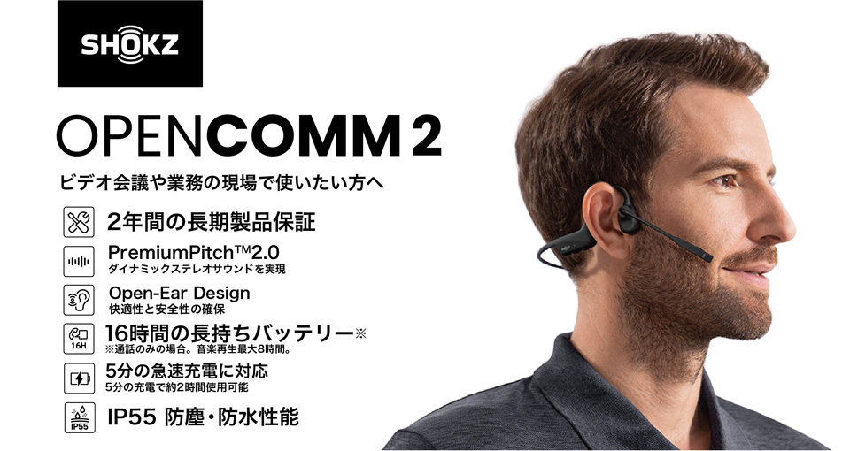 SHOKZ OPENCOMM2 ビデオ会議や業務の現場で使いたい方へ