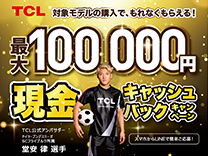 TCL 最大100,000円現金キャッシュバックキャンペーン