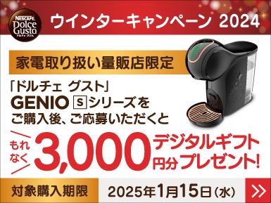 ネスレ ドルチェグストウインターキャンペーン2024 2025年1月15日（水）まで