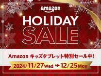 amazon HOLIDAY SALE Amazon キッズタブレット特別セール中! 2024/11/27～12/25