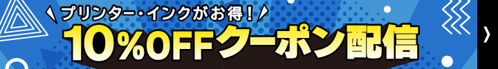 プリンター・インクがお得！ 10%OFFクーポン配信